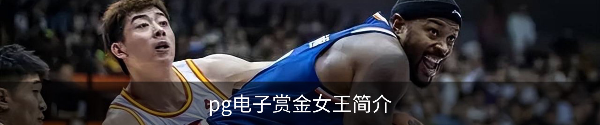 pg电子赏金女王简介