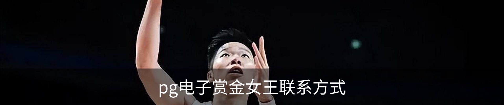 pg电子赏金女王联系方式