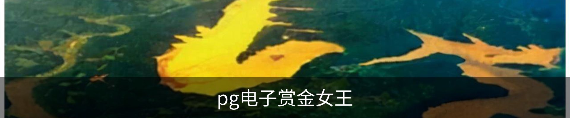 pg电子赏金女王-游戏官方网站